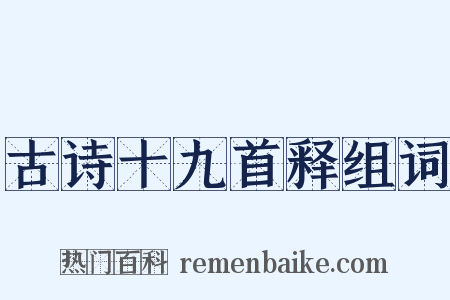 古诗十九首释组词是什么意思的图片